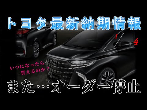 【納期情報】トヨタ最新納期情報　2025年1月4日更新　いつになったら買えるのか？　また…オーダー停止