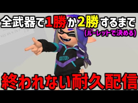 【耐久配信】全武器(130)で1勝か2勝…!?するまで終われない配信season2やりますpart2【スプラトゥーン3】