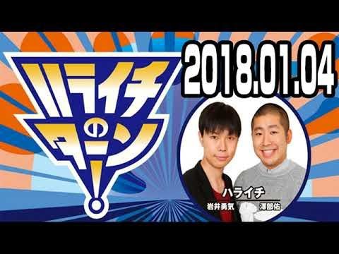 ハライチのターン！ 2018年01月04日 2018