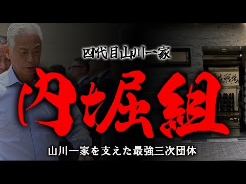 【ゆっくり解説】内堀組　山川一家を支えた最強三次団体