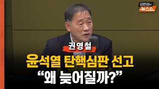 윤석열 탄핵심판 선고…왜 늦어질까? 언제로 잡힐까? 취재  [친절한 대기자] 최초공개 박근혜 때... 처음부터 8:0