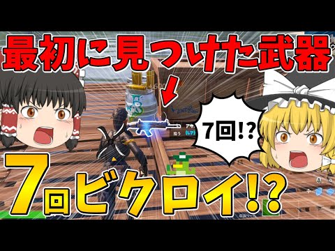 【フォートナイト】最初に見つけた武器縛りで7回ビクロイできるまで終われません！に挑戦したらまさかの合計キル数3桁越え！？【ゆっくり実況】