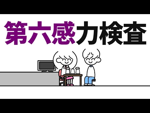 第六感力検査【まだあるのか】