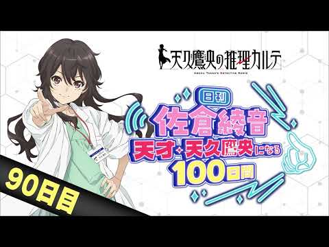 【90日目】日刊 佐倉綾音～天才・天久鷹央になる100日間～｜TVアニメ「天久鷹央の推理カルテ」