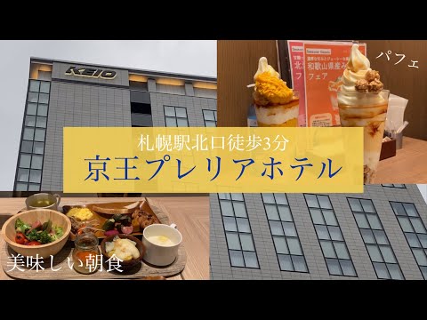 【ホテルレビュー】京王プレリアホテル　札幌駅で韓国料理&パフェ