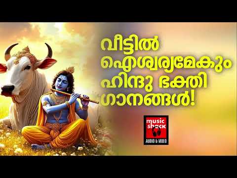 Sreekrishnan Devotional Songs Malayalam |  Hindu Devotional Songs Malayalam | Lord Krishna