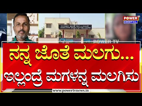 Kalaburagi : ಪಂಚಾಯ್ತಿ ಮನೆ ಮಾಡಿಸಿಕೊಡ್ತೀನಿ, ನನ್ನ ಜೊತೆ ಮಲಗು | Power TV