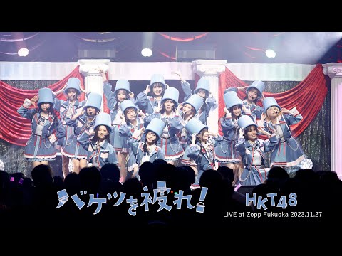 【LIVE】バケツを被れ！(HKT48 秋LIVE2023～博多にまつわるエトせとら～)／HKT48[公式]