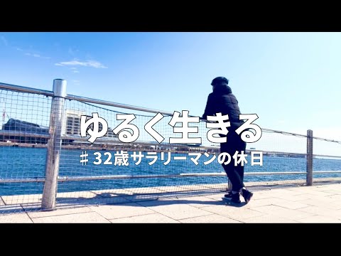 【Vlog#4】休日vlog/ゆるく丁寧に生きる/32歳サラリーマン男/神戸/海/カフェ/スローライフ