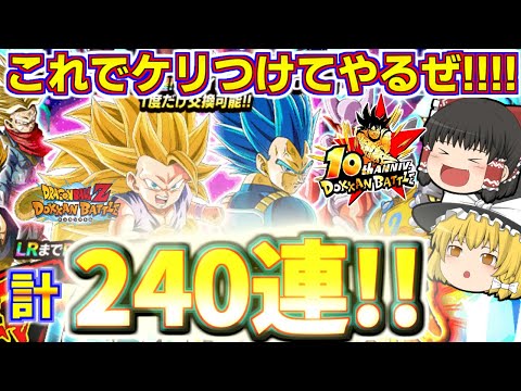 【ドッカンバトル#741】これで最後だ10周年記念ガチャ!!　GT超3悟空狙いの頂伝説降臨祭追いガチャ120連引いていきます!!