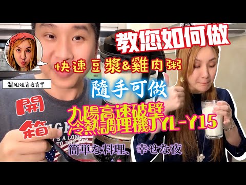 🦸🏻布哥哥&👩‍🍳溫姐姐開箱:🤣開箱 九陽高速破壁冷熱調理機 JYL-Y15M 豆漿 雞肉粥 副食品  隨手可做  簡單煮 健康美味的嬰兒副食品 營養調理機「湯糊、五穀豆漿、雜糧粥、果汁、醬料、溫/熱