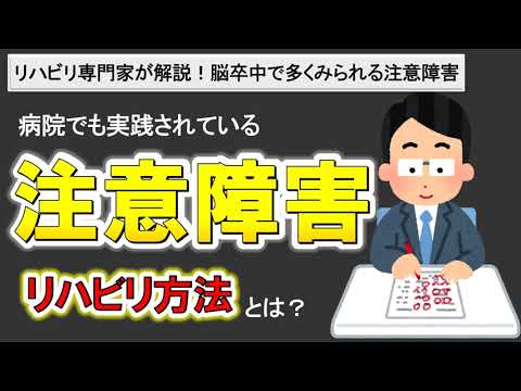 【注意障害のリハビリ】脳梗塞で頻発する注意障害へのリハビリ方法とは？