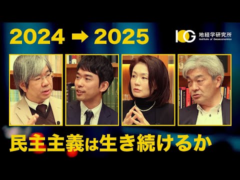 選挙イヤーを振り返る―2025年も民主主義は生き続けるか