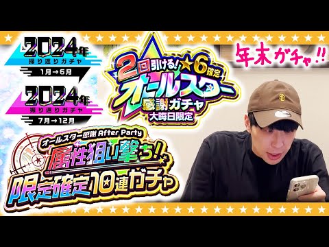 【モンスト】2024年の締めくくり！大嶋の年末ガチャ報告！！