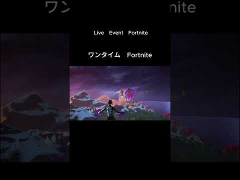 ワンタイム Fortnite