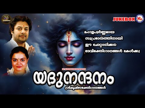 പ്രഭാതത്തിൽ കേൾക്കൂ ഭഗവാൻ്റെ അനുഗ്രഹം ഭക്തർക്കേകുന്ന മനോഹരഗാനങ്ങൾ | Sree krishna Songs Malayalam