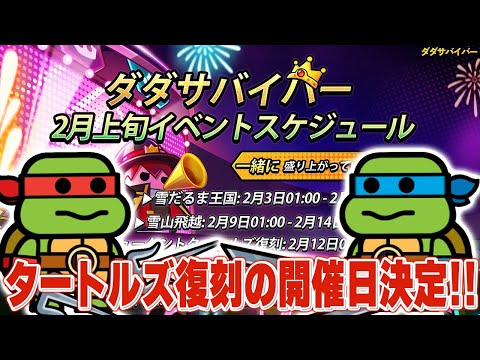 【ダダサバ】タートルズ復刻来るぞ!!｢2月上旬のスケジュール｣を確認!!【ダダサバイバー】