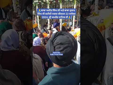 shaheedi nagar kirtan, chamkaur sahib #babaajitsinghji #babajujharsinghji #sikhhistory #shorts