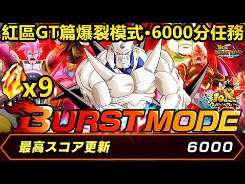 [七龍珠爆裂激戰 ドッカンバトル]#3838 紅區GT篇爆裂模式 超簡單6000分任務！！9龍石輕鬆入袋！！！