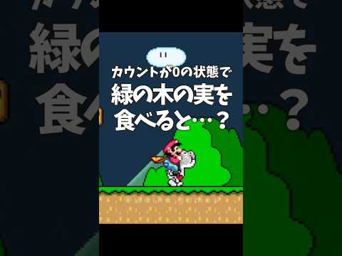 カウント0の状態で緑の木の実を食べると…？ #スーパーマリオワールド #SMW #shorts #バグ #glitch