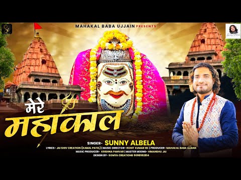 मेरे महाकाल भजन || मेरे बाबा मेरे महाकाल ( Mere Mahakal Bhajan 2023 ) || Singer Sunny Albela