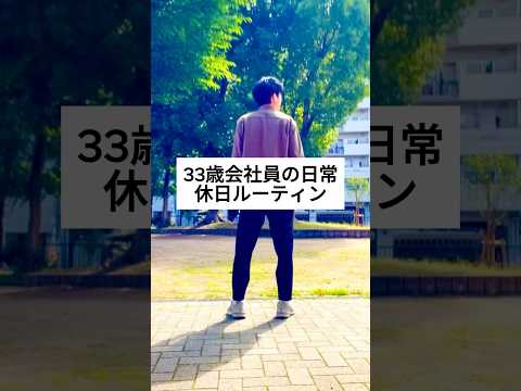 33歳会社員の休日ルーティン