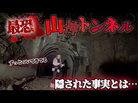 【心霊】最恐山神トンネルに隠された事実を映像で伝えることができました【ギャル霊媒師】