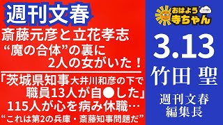 週刊文春・竹田聖(週刊文春編集長) 【公式】おはよう寺ちゃん 3月13日(木)