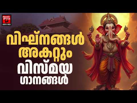 Hindu Devotional Songs Malayalam | Ganapathi Devotional Songs | Ganapathi Songs Malayalam