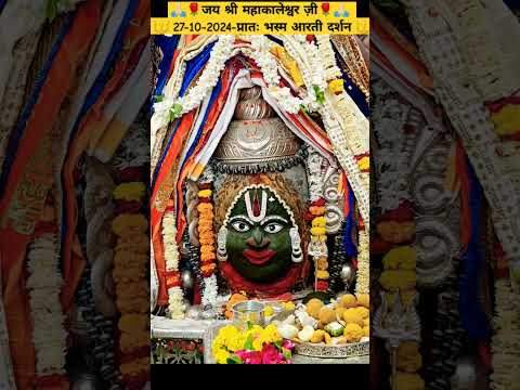 जय श्री #महाकालेश्वर ज़ी 27-10-2024-प्रातः भस्म आरती दर्शन #mahakal #ujjain #darshan #shorts #status