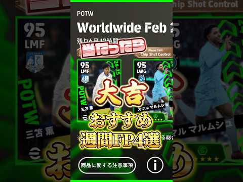 当たったら大吉！ 2月20日おすすめ週間FP4選#イーフト #efootball #ウイイレ#週間FP