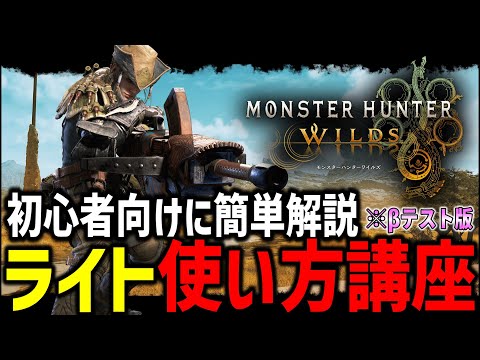 【覚えること3つだけ】初心者向けに簡単な『ライトボウガン使い方講座』で誰でも使えるようになります！！！【MHWs/モンハンワイルズ】