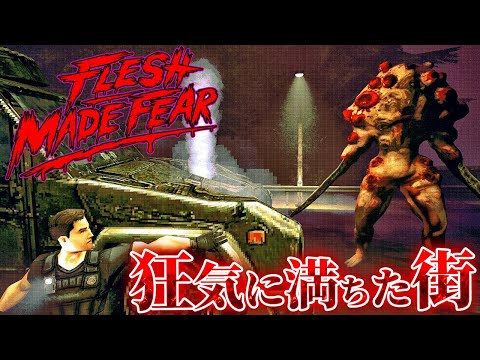 【Flesh Made Fear】初代バイオ作品に影響を受けた90年代風サバイバルホラー【ホラーゲーム フレッシュメイドフィアー Demo デモ版  】