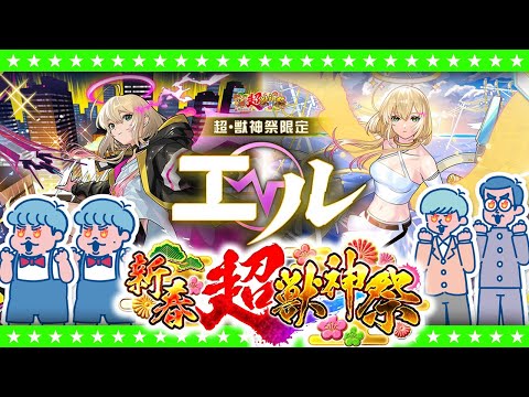 【モンストLIVE配信】新限定キャラクター「エル」登場！新春超獣神祭ガチャ生放送！！