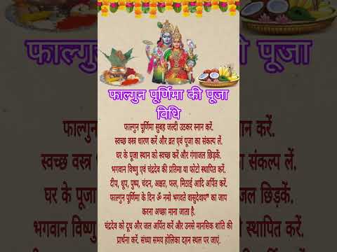 फाल्गुन पूर्णिमा की पूजा विधि।।Purnima  puja kase krni h।। purnima vrat kab h#purnima#holi#bhakti