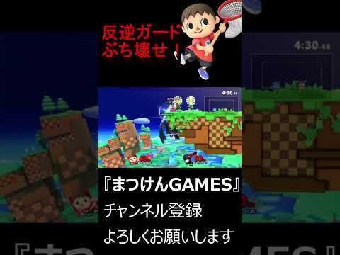 反逆を使うタイミング面白すぎる！！【VSジョーカー】【むらびと】【魔境】【スマブラSP】ショート ＃むらびと ＃村人 ＃villager ＃VIP ＃スマブラsp ＃まつけん #魔境