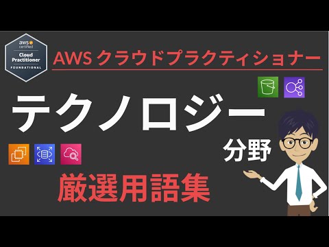 直前対策！「AWS クラウドプラクティショナー」用語まとめ③