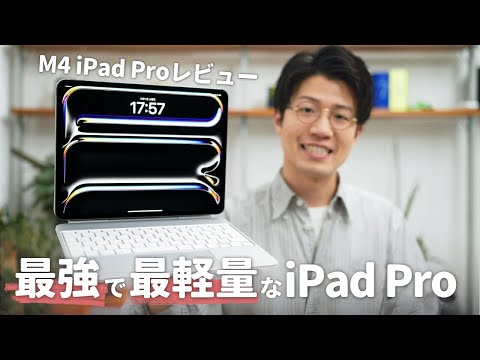 【先行レビュー】全てが進化したM4 iPad Proの実力を試す！