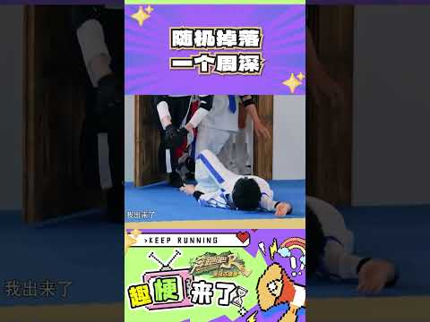 随机掉落一个周深#奔跑吧