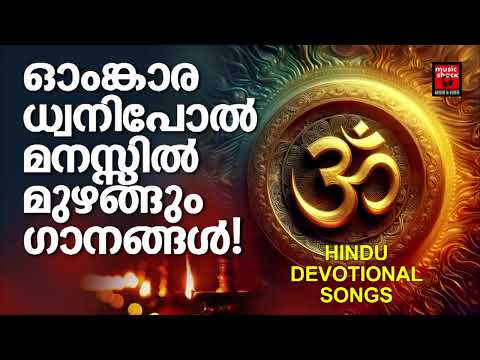 മനസ്സിന് ശാന്തിയേകുന്ന മഹാദേവൻ്റെ ഗാനങ്ങൾ | Shiva Devotional Songs Malayalam | Hindu Devotional