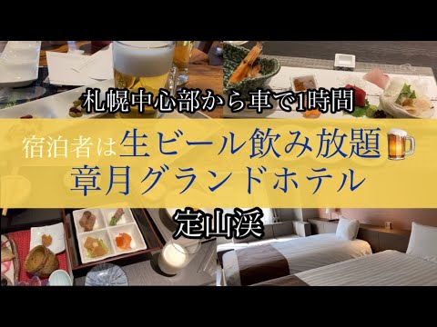 【ホテルレビュー】章月グランドホテル　ビール飲み放題！温泉入って、豪華な食事で大満足