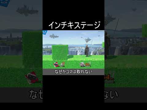 全てがワープするインチキクソステージ【スマブラSP】#shorts