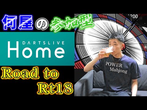 🔴【Road to Rt18】ダーツマダワカラン。【DARTSLIVE】95日目