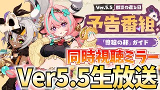 Ver5.5予告番組をミラー配信！新キャラ「ヴァレサ＆イアンサ」参戦！【原神Live】