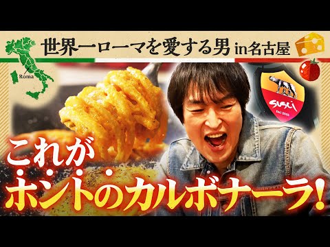 これこそが本当のカルボナーラ！世界一ローマを愛する男の究極イタリアン！