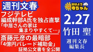 週刊文春・竹田聖(週刊文春編集長) 【公式】おはよう寺ちゃん 2月27日(木)