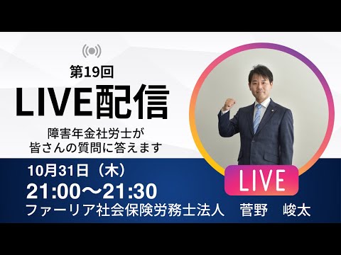 【第19回LIVE配信】障害年金社労士が皆さんの質問に答えます！【ファーリア社会保険労務士法人】