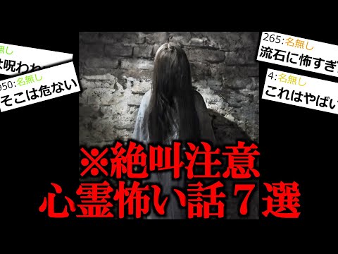 【怖い話】絶叫注意！心霊怪談まとめ７選。【作業用/睡眠用】【ゆっくり怪談】