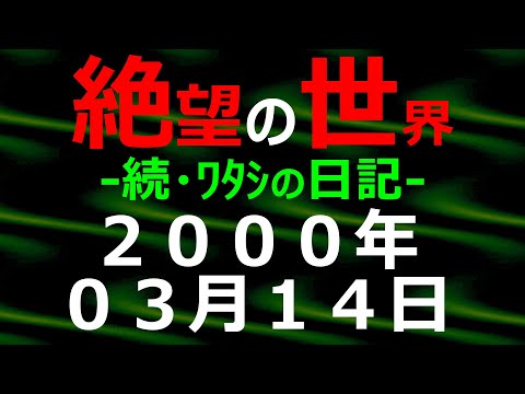 2000年03月14日 続・ﾜﾀｼの日記 希望の世界【絶望の世界 朗読】