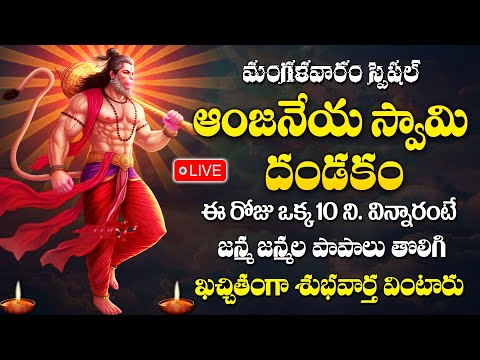 LIVE : మంగళవారం రోజున శ్రీ హనుమాన్ దండకం తెలుగులో - Sri Hanuman Dandakam || ఆంజనేయ దండకం